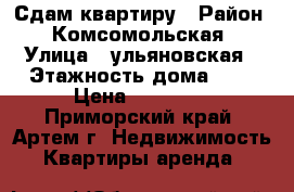 Сдам квартиру › Район ­ Комсомольская › Улица ­ ульяновская › Этажность дома ­ 5 › Цена ­ 20 000 - Приморский край, Артем г. Недвижимость » Квартиры аренда   